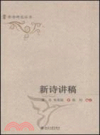 新詩研究叢書：新詩講稿（簡體書）