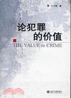 論犯罪的價值 = The value of crime ...