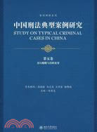 中國刑法典型案例研究 第五卷 貪污賄賂與瀆職犯罪（簡體書）