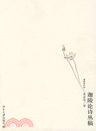 迦陵論詩叢稿（簡體書）