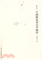 王國維及其文學批評（簡體書）