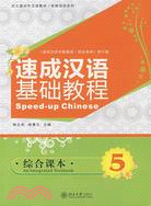 速成漢語基礎教程(綜合課本)5(附盤)（簡體書）