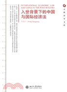 入世背景下的中國與國際經濟法（簡體書）