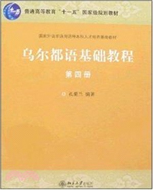 烏爾都語基礎教程(第四冊)（簡體書）