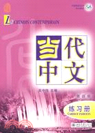 當代中文：練習冊 (第四冊)(附光盤)（簡體書）