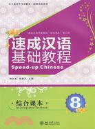 北大版對外漢語教材.短期培訓系列―速成漢語基礎教程.綜合課本8(附MP3盤1張)（簡體書）