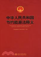 中華人民共和國節約能源法釋義(北大經管)(簡體書)