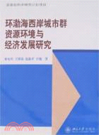 環渤海西岸市群資源環境與經濟發展研究（簡體書）