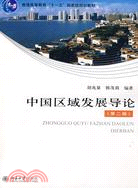 中國區域發展導論(第二版)（簡體書）