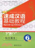 北大版對外漢語教材.短期培訓系列―速成漢語基礎教程.綜合課本6(附MP3盤1張)（簡體書）