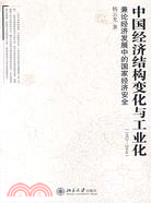 中國經濟結構變化與工業化：1952-2004（簡體書）