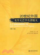 20世紀外國美學文藝學名著精義（增訂版）（簡體書）