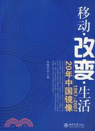 移動·改變·生活-1987-2007 20年中國鏡像（簡體書）