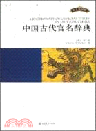 中國古代官名辭典（英文）（簡體書）