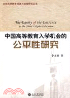 中國高等教育入學機會的公平性研究（簡體書）