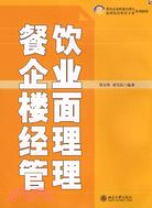 21世紀餐飲企業職業經理人系列教材：餐飲企業樓面經理管理（簡體書）