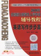 2009年全國碩士研究生入學考試輔導教程：英語寫作步步高（簡體書）