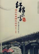 1947-2008-紅樓飛雪-海外校友情憶北大（簡體書）