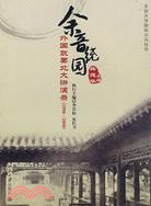 餘音繞園-外國政要北大講演錄(1998-2008)（簡體書）