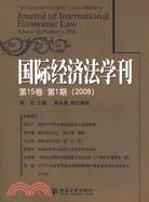 國際經濟法學刊(第15卷 第1期)(2008)（簡體書）