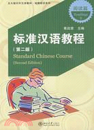 標準漢語教程(第二版)-閱讀篇Ⅱ（簡體書）