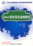 Java程序設計案例教程（簡體書）