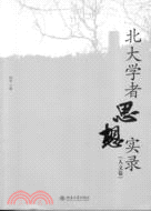 北大學者思想實錄（人文卷）（簡體書）