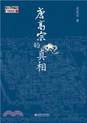 唐高宗的真相（簡體書）