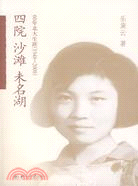 四院沙灘未名湖-60年北大生涯(1948-2008)（簡體書）