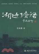 湖邊瑣語（簡體書）