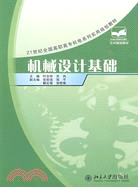 21世紀全國高職高專機電系列實用規劃教材―機械設計基礎（簡體書）