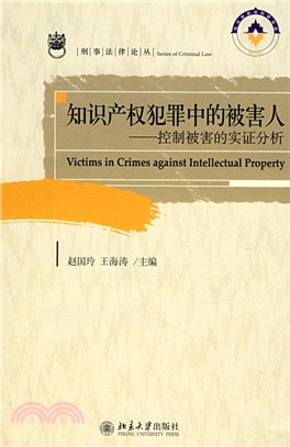 知識產權犯罪中的被害人-控制被害的實證分析（簡體書）