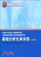 北京大學化學實驗類教材：基礎分析化學實驗(第3版)（簡體書）