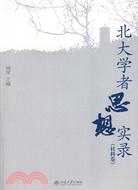 北大學者思想實錄-(社科卷)（簡體書）