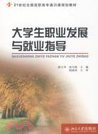 大學生職業發展與就業指導（簡體書）