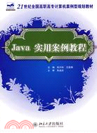 Java 實用案例教程（簡體書）