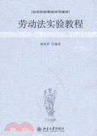 勞動法實驗教程（簡體書）