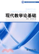 現代教學論基礎（簡體書）