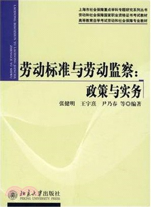 勞動標準與勞動監察:政策與實務（簡體書）