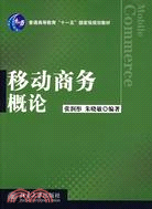 移動商務概論（簡體書）