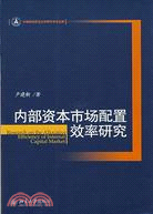 內部資本市場配置效率研究（簡體書）