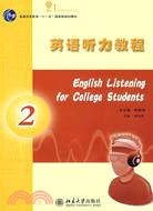 英語聽力教程.2（簡體書）