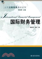 國際財務管理（簡體書）