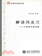 解讀馮友蘭：中國哲學的發展（簡體書）