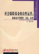 社會保險基金的良性運營:系統動力模型、方法、應用（簡體書）