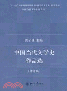 中國當代文學史作品選(修訂版)（簡體書）
