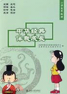 中華經典伴我成長·小學高年級冊（簡體書）