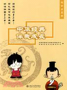 中華經典伴我成長·低幼啟蒙冊（簡體書）