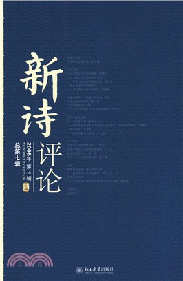 新詩評論.2008年第1輯（總第七輯）（簡體書）