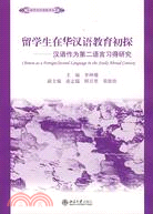 留學生在華漢語教育初探-漢語作為第二語言習得研究（簡體書）